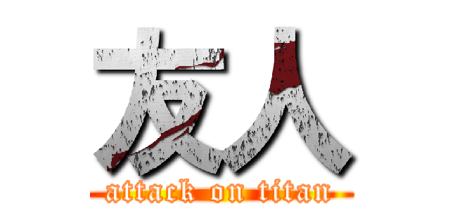友人 (attack on titan)