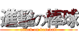 進擊の棒球 (attack on baseball)