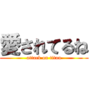 愛されてるね (attack on titan)