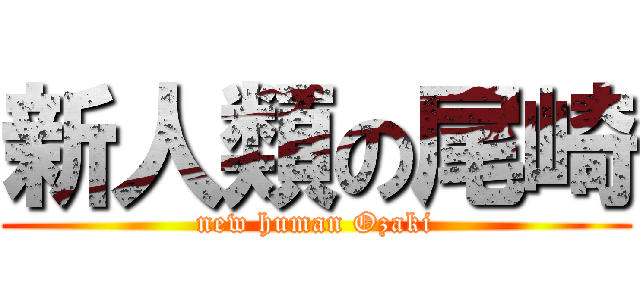 新人類の尾崎 (new human Ozaki)