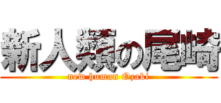 新人類の尾崎 (new human Ozaki)