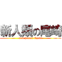 新人類の尾崎 (new human Ozaki)