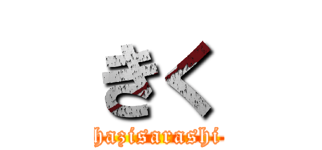 きく (hazisarashi)