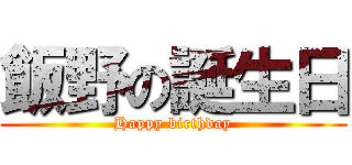 飯野の誕生日 (Happy birthday)