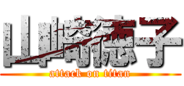 山崎徳子 (attack on titan)