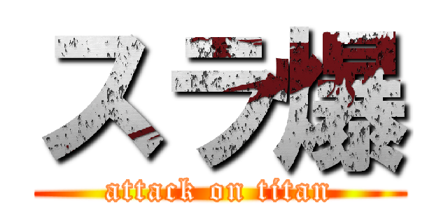 スラ爆 (attack on titan)