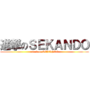進撃のＳＥＫＡＮＤＯ (attack on SEKANDO)
