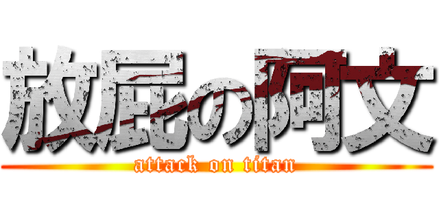 放屁の阿文 (attack on titan)