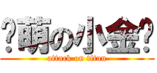 卖萌の小金鱼 (attack on titan)