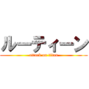 ルーティーン (attack on titan)