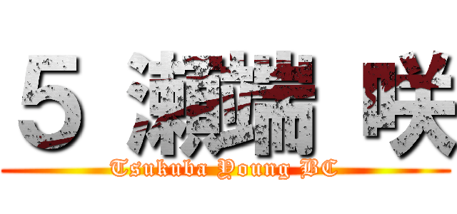 ５ 瀬端 咲 (Tsukuba Young BC)