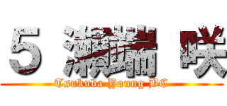 ５ 瀬端 咲 (Tsukuba Young BC)