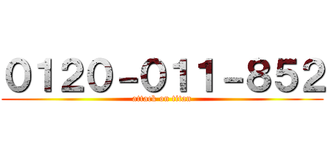 ０１２０－０１１－８５２ (attack on titan)