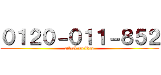 ０１２０－０１１－８５２ (attack on titan)