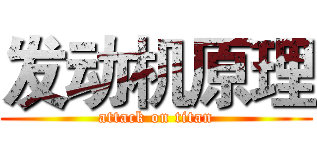 发动机原理 (attack on titan)