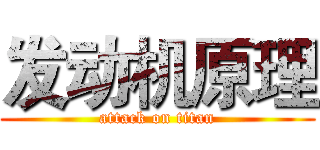 发动机原理 (attack on titan)