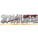 发动机原理 (attack on titan)