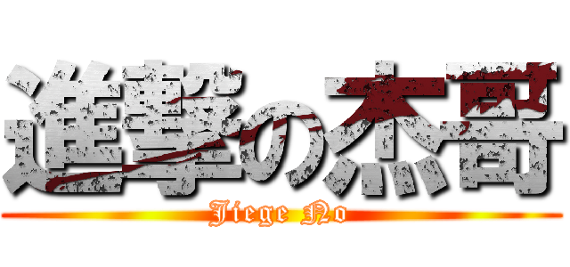 進撃の杰哥 (Jiege No)