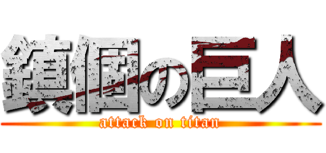 鎮個の巨人 (attack on titan)