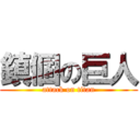 鎮個の巨人 (attack on titan)