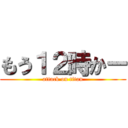 もう１２時かー (attack on titan)
