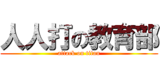 人人打の教育部 (attack on titan)
