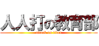 人人打の教育部 (attack on titan)