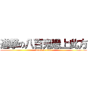 進撃の八百鬼戀上此方 (attack on titan)