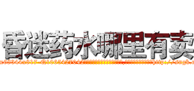 昏迷药水哪里有卖 (昏迷药水哪里有卖【电-151x68344x817-Q1065427042元吉药业】我们做的是长期生意,靠的是老客户长期支持http://sngk.net/HeGmvO

参考消息网我们做的是长期生意,靠的是老客户长期支持也许我们早该意识到，就连鲍勃·霍斯金斯（金球奖戏剧类电影男主角 
)