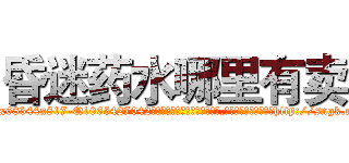昏迷药水哪里有卖 (昏迷药水哪里有卖【电-151x68344x817-Q1065427042元吉药业】我们做的是长期生意,靠的是老客户长期支持http://sngk.net/HeGmvO

参考消息网我们做的是长期生意,靠的是老客户长期支持也许我们早该意识到，就连鲍勃·霍斯金斯（金球奖戏剧类电影男主角 
)