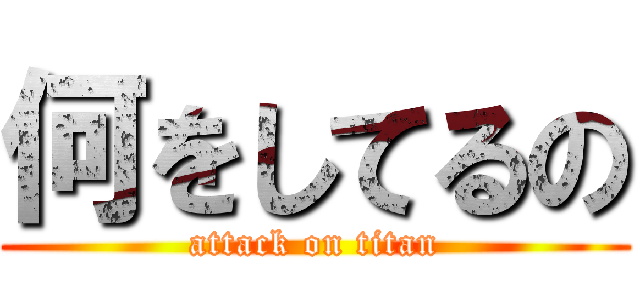 何をしてるの (attack on titan)
