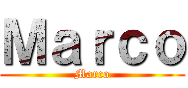 Ｍａｒｃｏ (Marco)