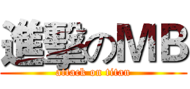 進擊のＭＢ (attack on titan)