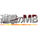 進擊のＭＢ (attack on titan)