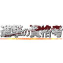 進撃の資格考 (attack on qualification)