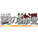 愛の動漫 (attack on titan)