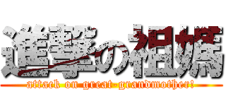 進撃の祖媽 (attack on great-grandmother!)