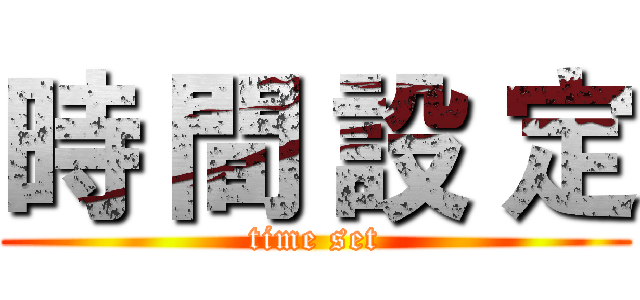 時 間 設 定 (time set)