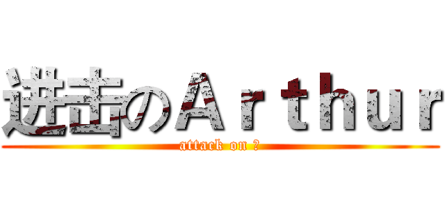 进击のＡｒｔｈｕｒ (attack on Ｌ)