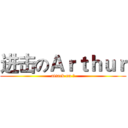 进击のＡｒｔｈｕｒ (attack on Ｌ)
