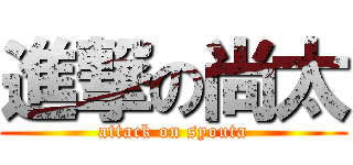 進撃の尚太 (attack on syouta)