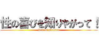 性の喜びを知りやがって！ (Sexual pleasure)