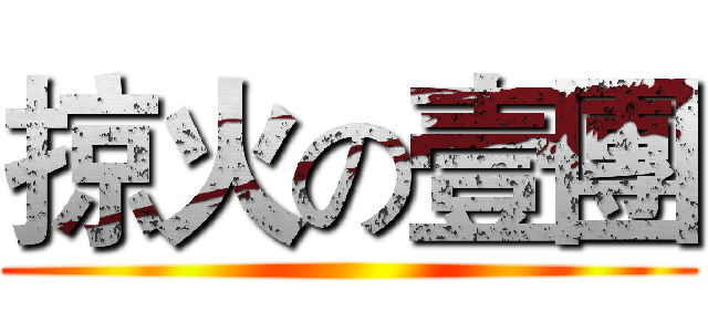 掠火の壹團 ()