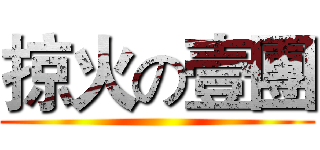 掠火の壹團 ()