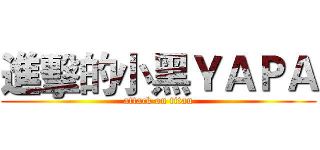 進擊的小黑ＹＡＰＡ (attack on titan)