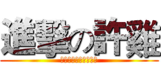 進擊の許雞 (我是一隻許過願望的雞)