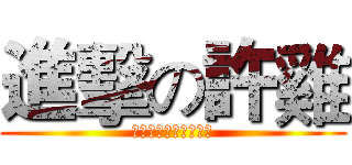 進擊の許雞 (我是一隻許過願望的雞)