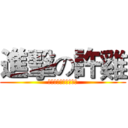 進擊の許雞 (我是一隻許過願望的雞)