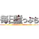 毎日崖っぷち (attack on titan)