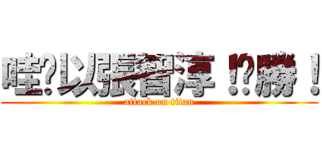 哇尬以張智淳！齁勝！ (attack on titan)